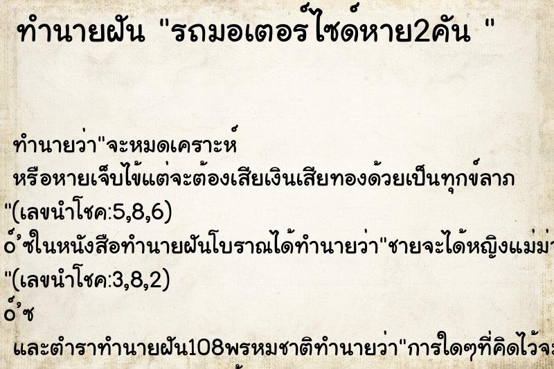 ทำนายฝันทำนายฝันรถมอเตอร์ไซด์หาย2คัน